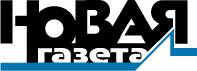 "Новая газета"